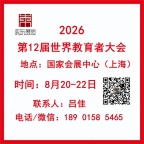 2026第十二届世界教育者大会